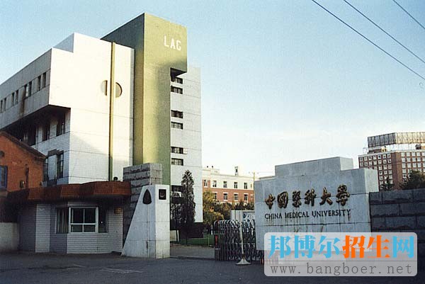 中国医科大
