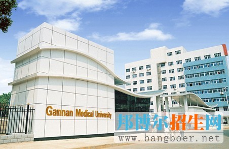 赣南医学院