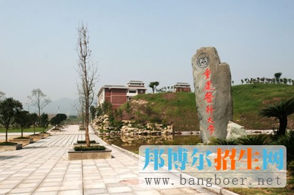 重庆医科大学