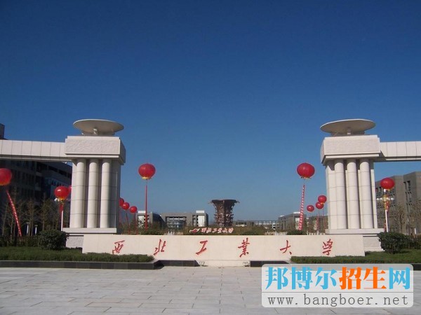 西北工业