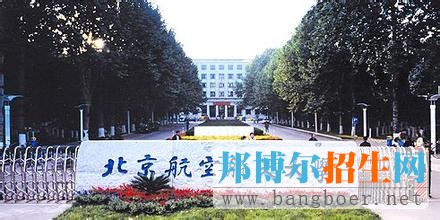 北京航空航天大学5