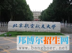 北京航空航天大学8