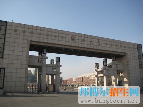 郑州大学