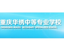 重庆华绣服装中等专业学校2022年招生办联系电话