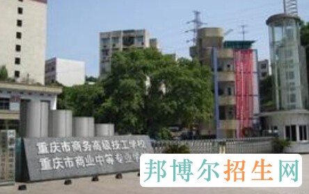 重庆市商务高级技工学校