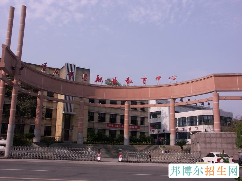 重庆荣昌职业教育中心