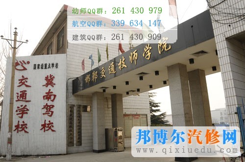 邯郸交通技工学校