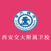 西安交通大学医学院附设卫生学校历年录取分数线