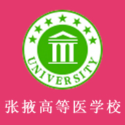 张掖高等医学专科学校