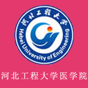 河北工程大学医学院