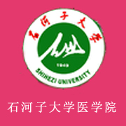 石河子大学医学院