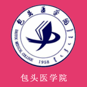 包头医学院学费