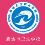 廊坊市卫生学校2021年报名条件、招生要求