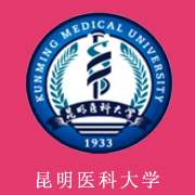 昆明医科大学有哪些专业