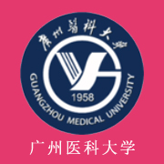 广州医科大学学费