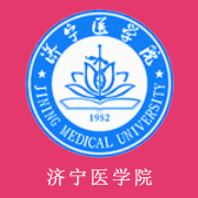 济宁医学院学费