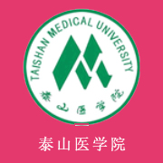 泰山医学院学费