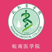 皖南医学院学费