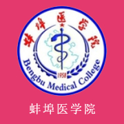 蚌埠医学院学费