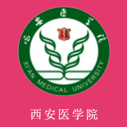 西安医学院学费