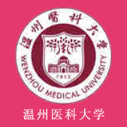 温州医科大学