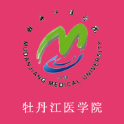 牡丹江医学院学费