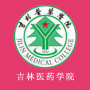 吉林医药学院