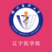 辽宁医学院学费