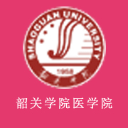 韶关学院医学院