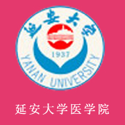 延安大学医学院学费