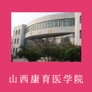 山西康育医学院地址在哪里