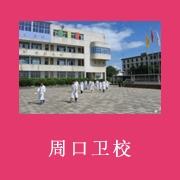 周口卫生学校2021招生简章