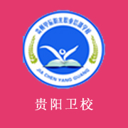 贵阳卫生学校2022年有哪些专业