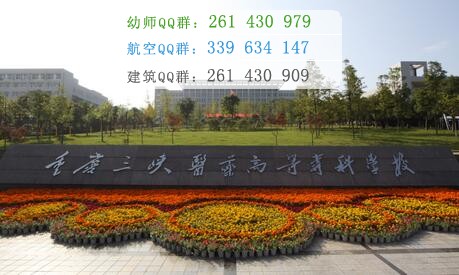 重庆三峡医药高等专科学校