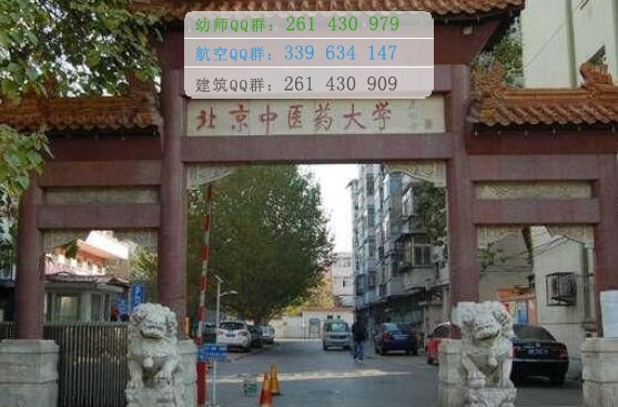北京中医药大学