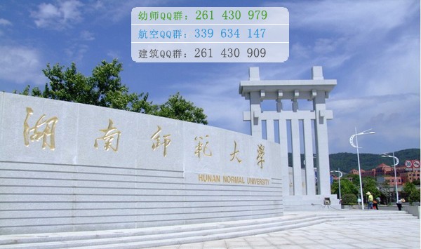 湖南师范大学是几本