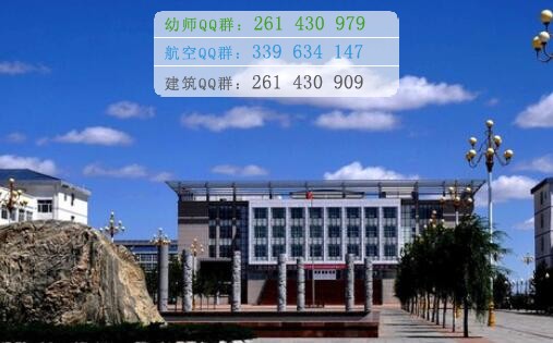 乌兰察布医学高等专科学校