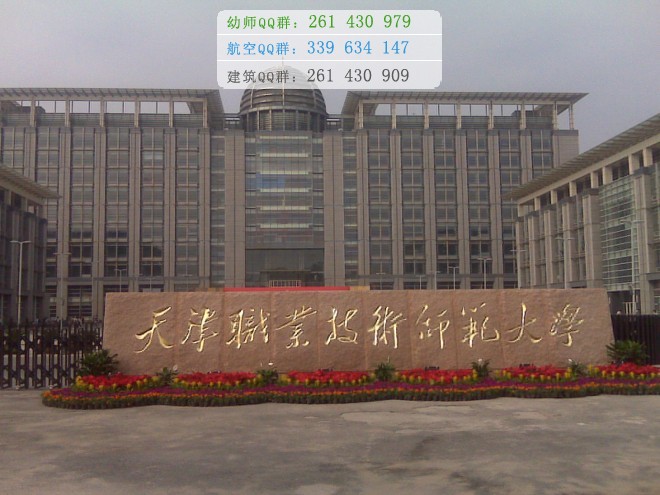 天津职业技术师范大学是几专
