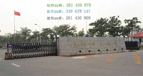 天津师范大学是几本