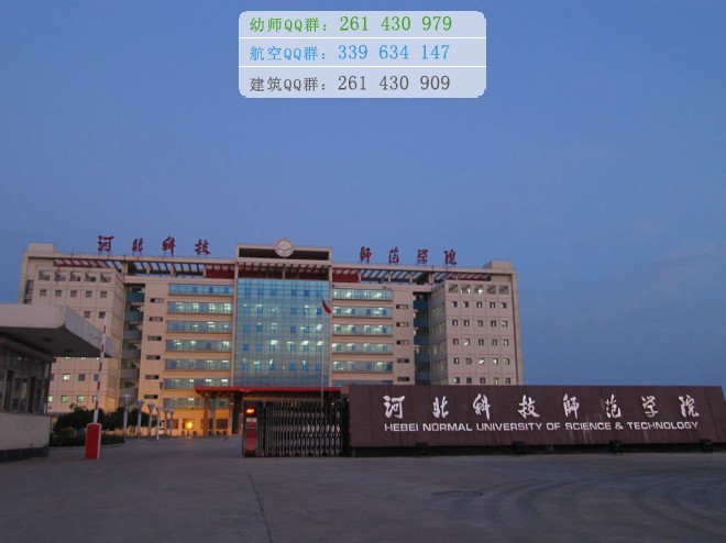 河北科技师范学院是几本