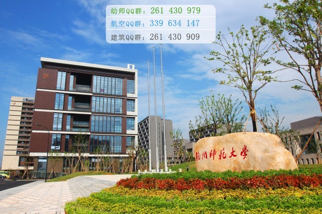 杭州师范大学网站网址
