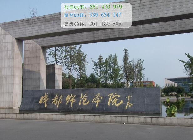 成都师范学院是几专