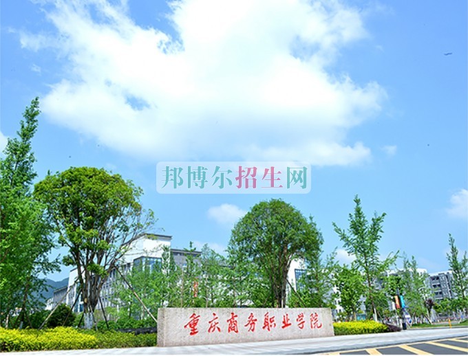 重庆商务职业学院2016年招生简章
