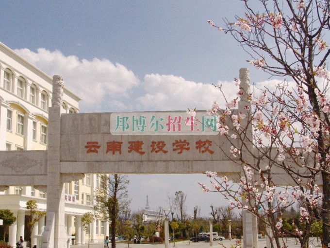 云南建设学校网站网址