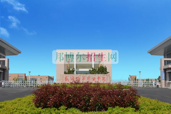 威海海洋职业学院招生办联系电话