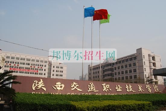 陕西交通职业技术学院是几专