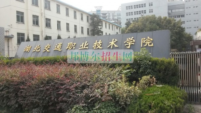 湖北交通职业技术学院是几专