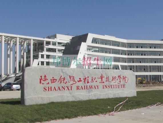 陕西铁路工程职业技术学院招生办联系电话