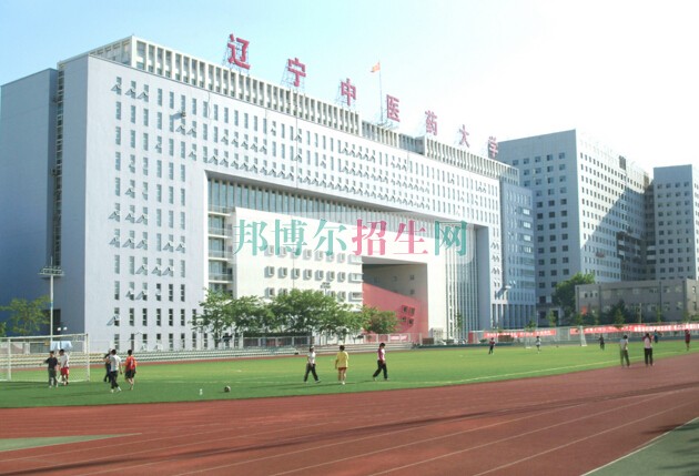 辽宁中医药大学