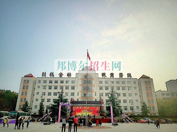 郑州财税金融职业学院网站网址